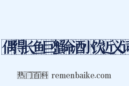 偶得长鱼巨蟹命酒小饮近义词是什么意思的图片